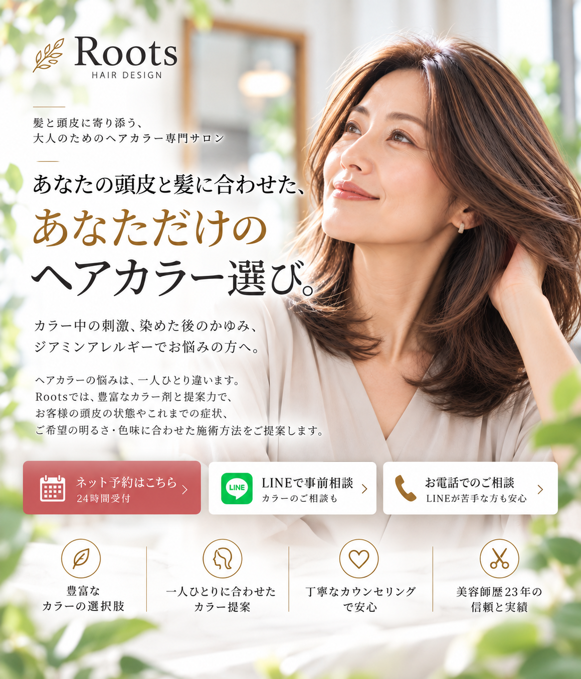 Roots｜頭皮と髪に合わせたヘアカラー選び